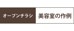 オープンチラシ - 美容室の作例