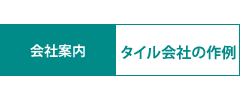 会社案内 - タイル会社の作例