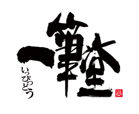 筆文字によるロゴ制作・空間プランニングの「一筆堂」